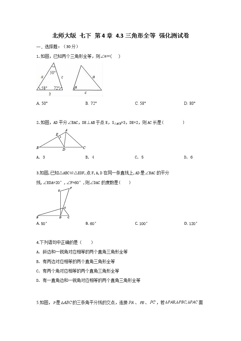北师大版 七下 第4章4.3 三角形全等强化测试卷（原卷+答案解析）01