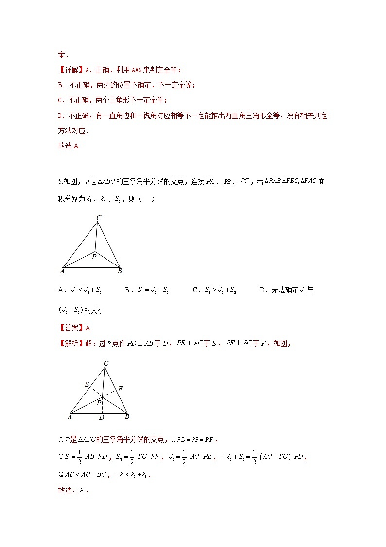 北师大版 七下 第4章4.3 三角形全等强化测试卷（原卷+答案解析）03