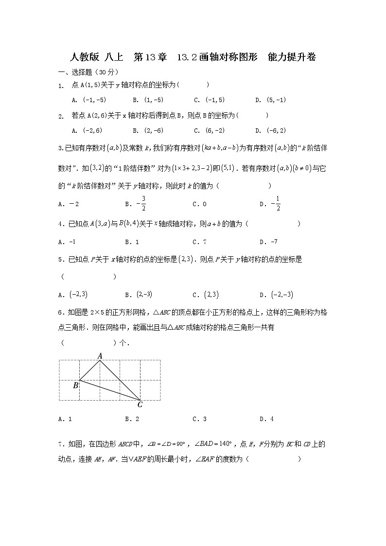 人教版 八上 第13章 13.2 画轴对称图形 能力提升卷（原卷+答案）01