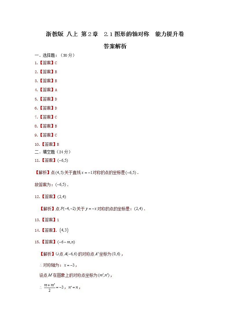 浙教版 八上 第2章  2.1图形的轴对称图形 能力提升卷（原卷+答案）01