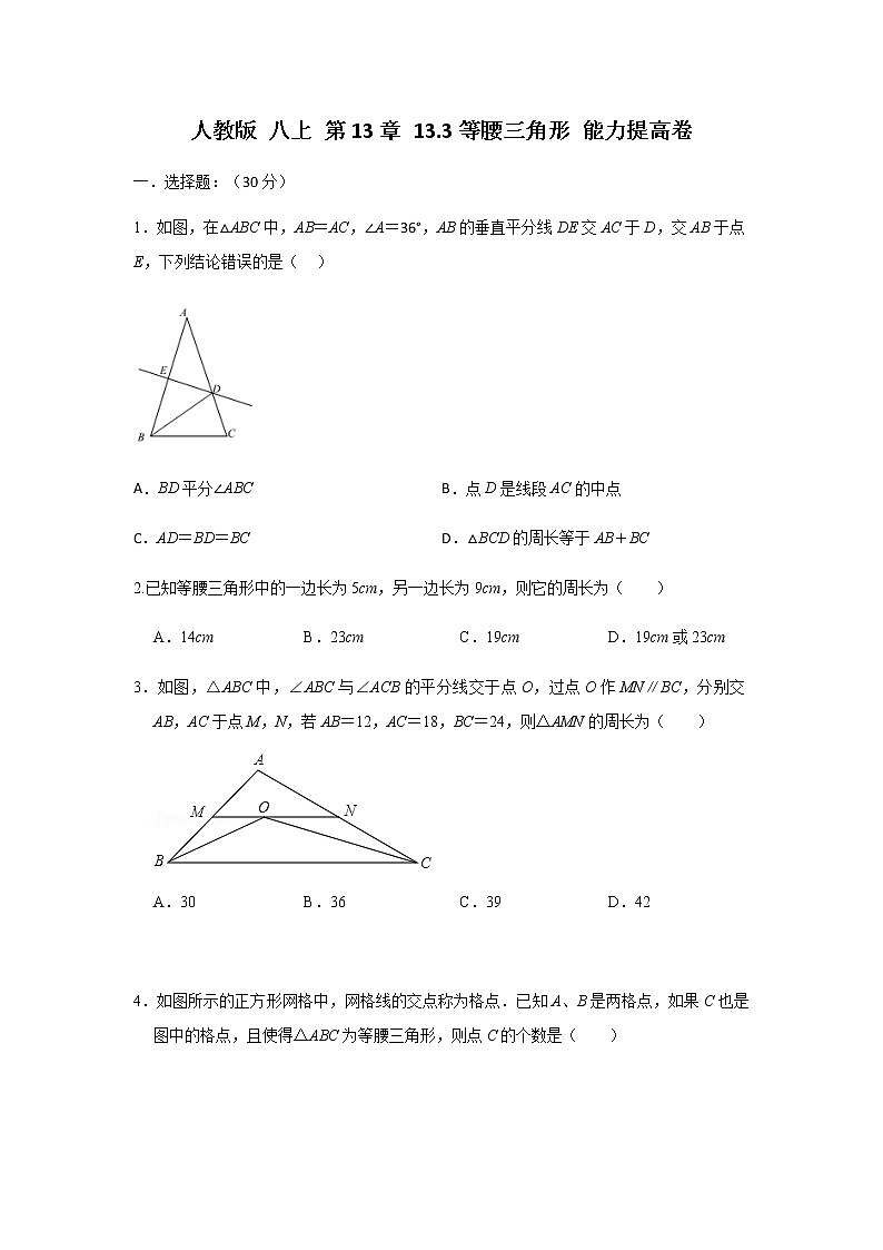 人教版 八上第13章 13.3等腰三角形 能力提升卷（原卷+答案）01