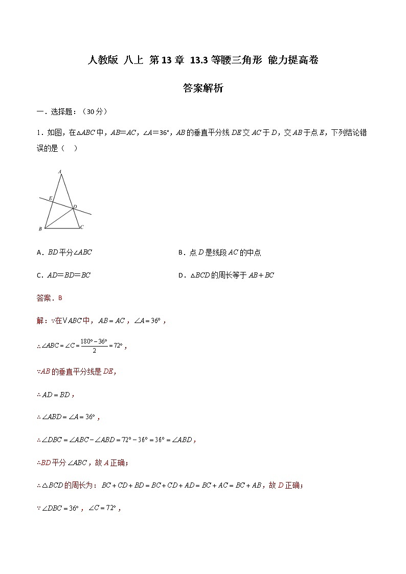 人教版 八上第13章 13.3等腰三角形 能力提升卷（原卷+答案）01