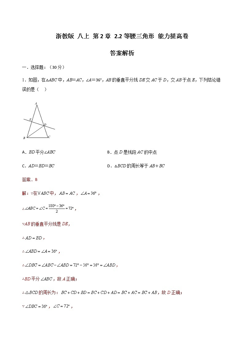 浙教版 八上 第2章 2.2等腰三角形能力提升卷（原卷+答案）01