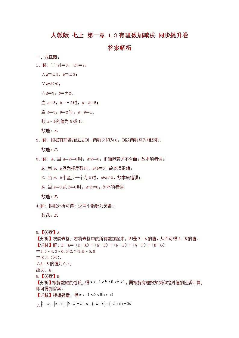 人教版 七上第一章 1.3有理数加减法同步提升卷（原卷+答案）01