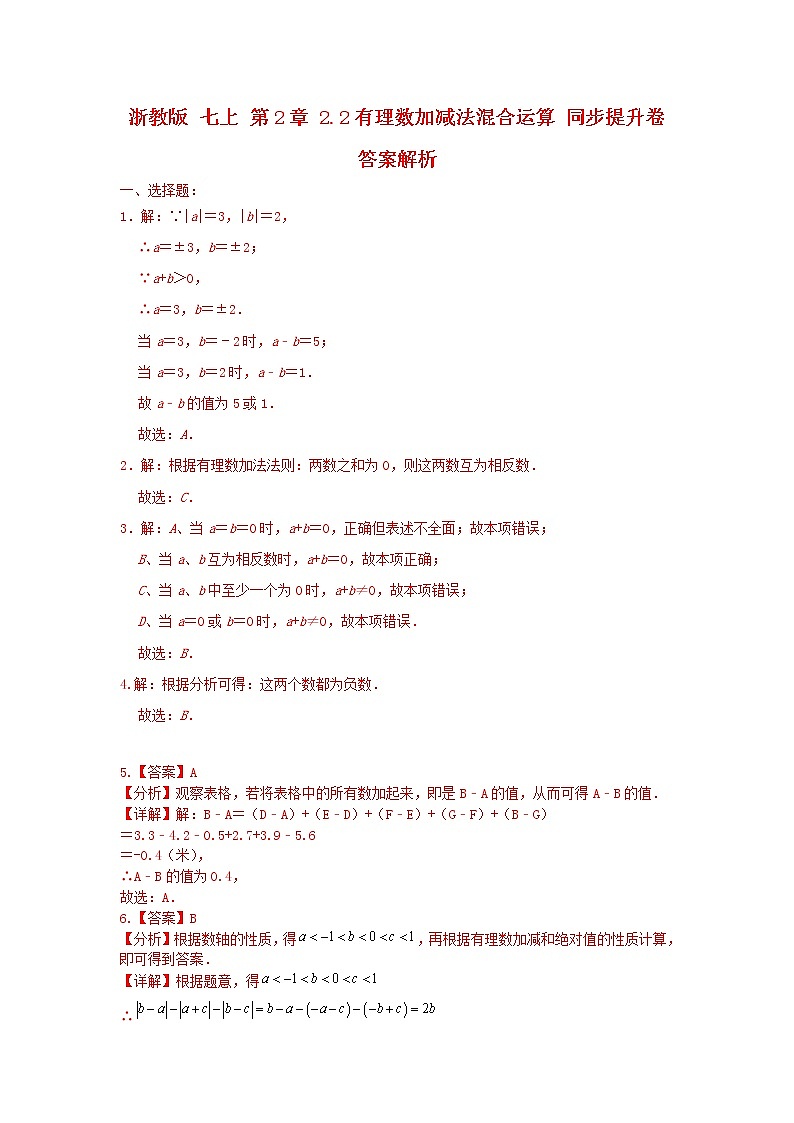 ˙浙教 版 七上第二章 2.2有理数加减混合运算同步提升卷（原卷+答案） 201