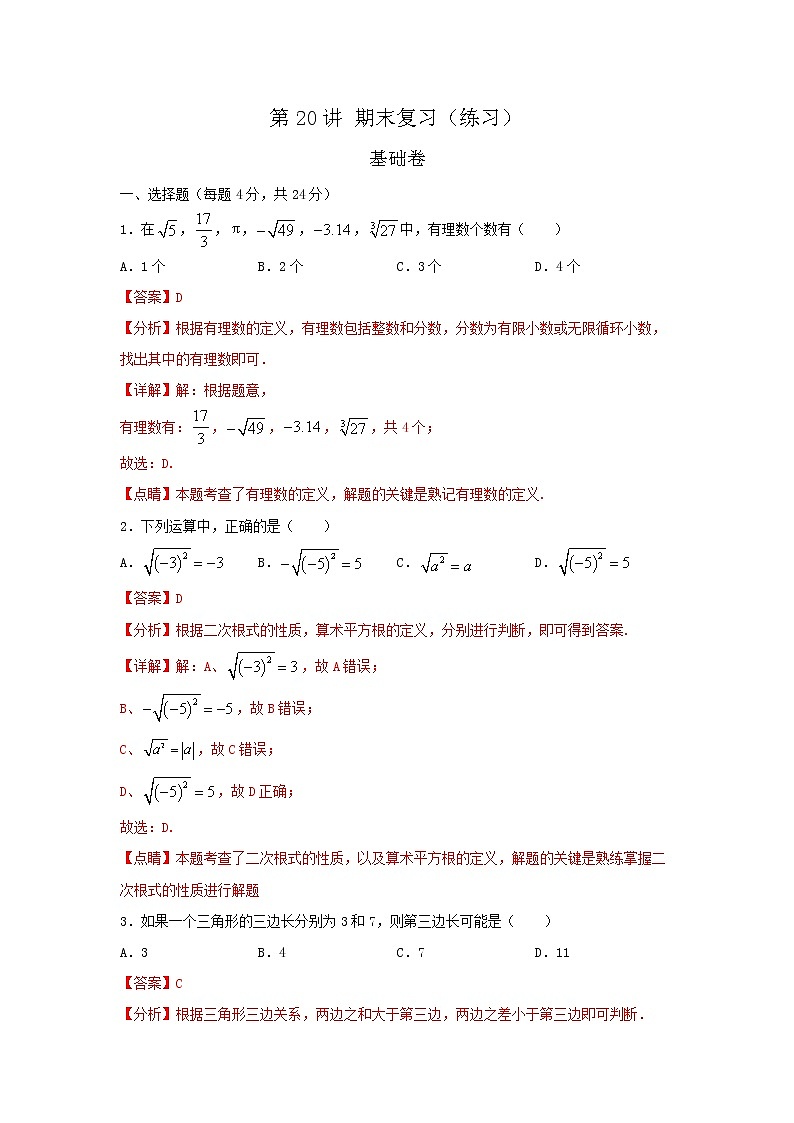 第20讲 期末复习（练习）基础卷（解析版）第1页