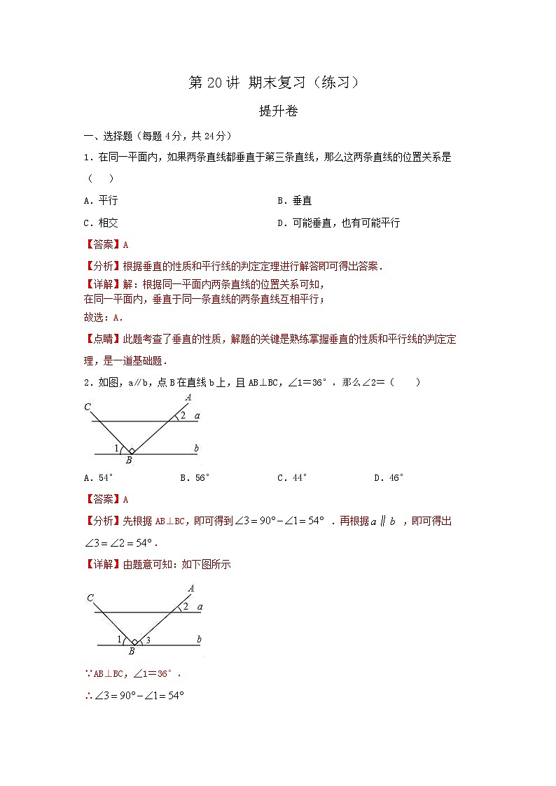 第20讲 期末复习（练习）提升卷（解析版）第1页