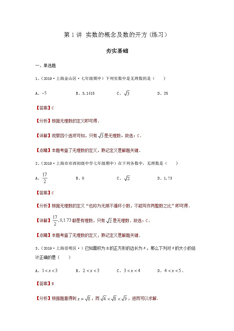 第1讲 实数的概念及数的开方（练习）- 2022年春季七年级数学辅导讲义（沪教版）01