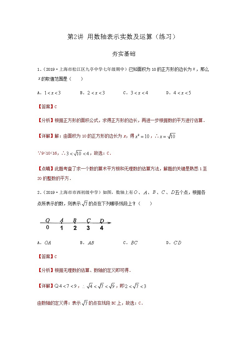 第2讲用数轴表示实数及运算（练习）解析版第1页