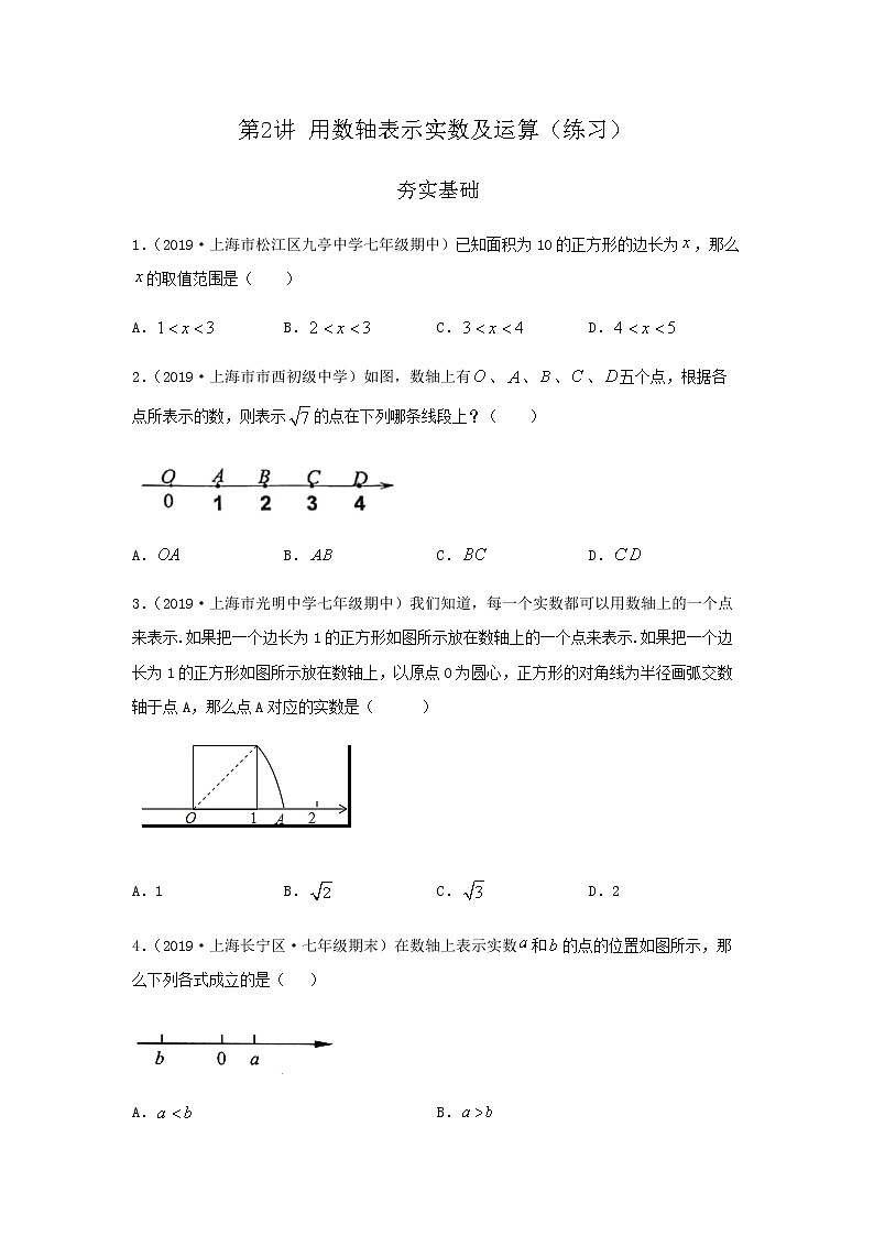第2讲用数轴表示实数及运算（练习）原卷版第1页