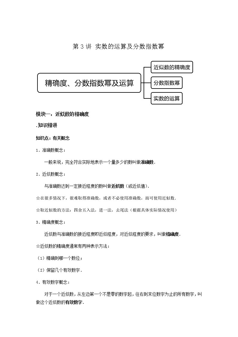 第3讲 实数的运算及分数指数幂（讲义）原卷版第1页