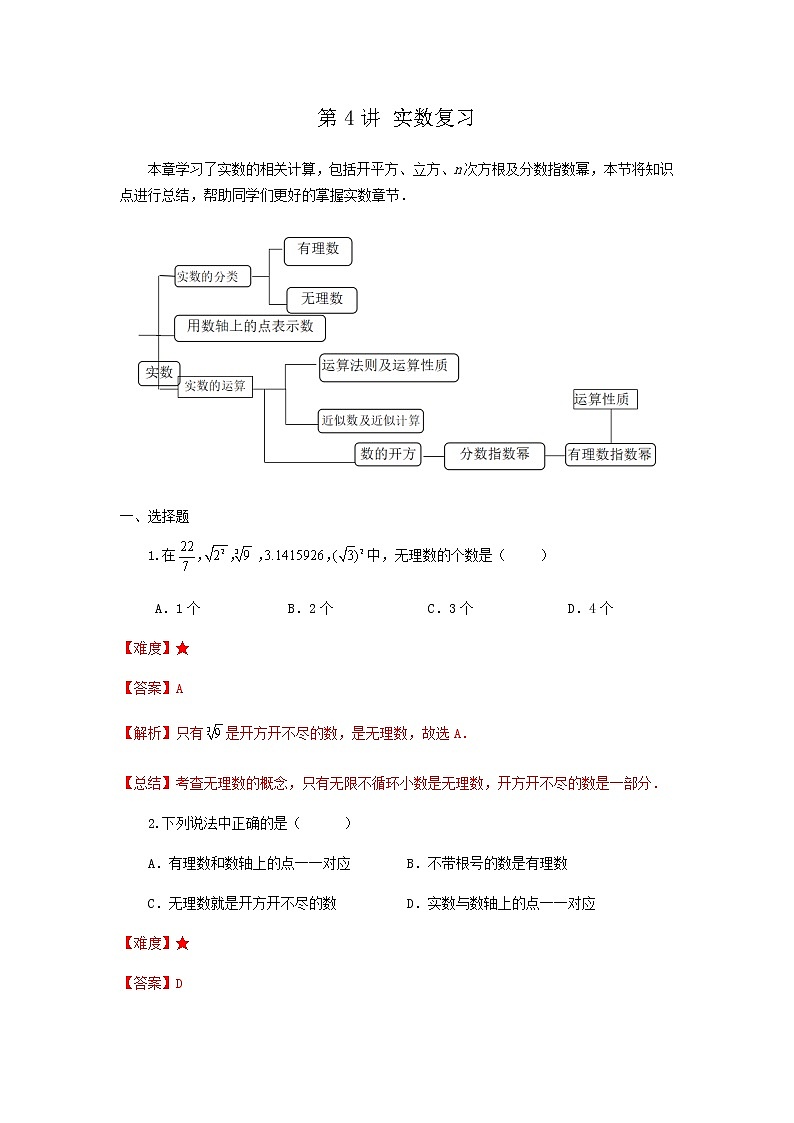 第4讲 实数复习（讲义）- 2022年春季七年级数学辅导讲义（沪教版）01