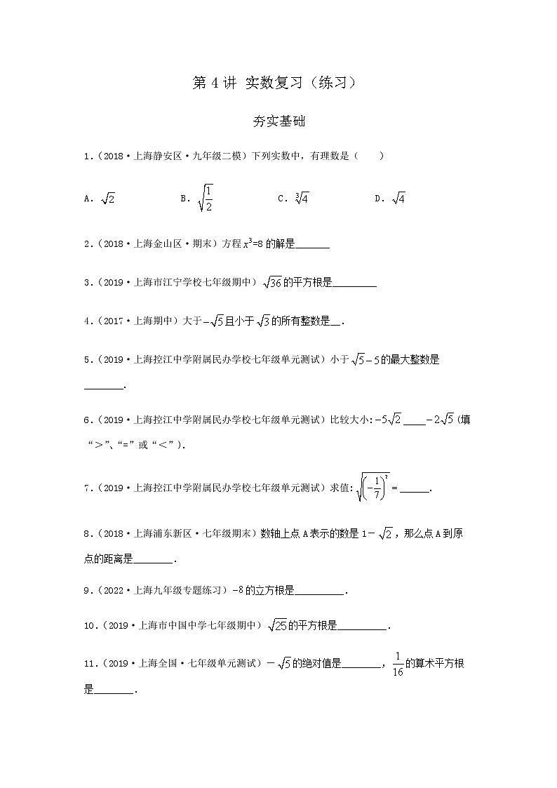 第4讲 实数复习（练习）原卷版第1页