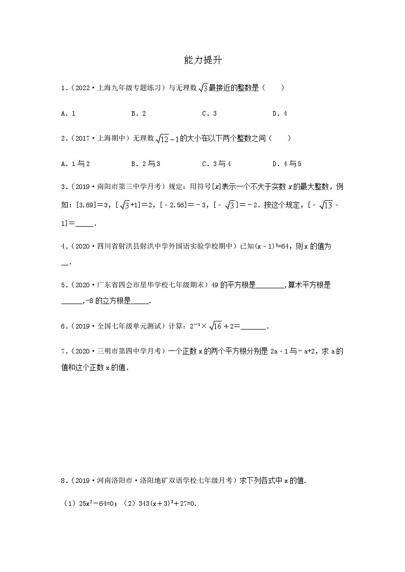 第4讲 实数复习（练习）原卷版第2页