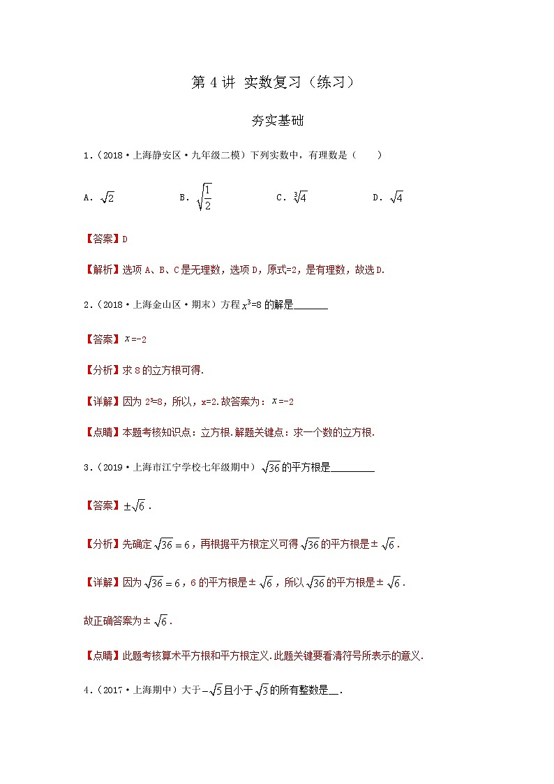 第4讲 实数复习（练习）解析版第1页