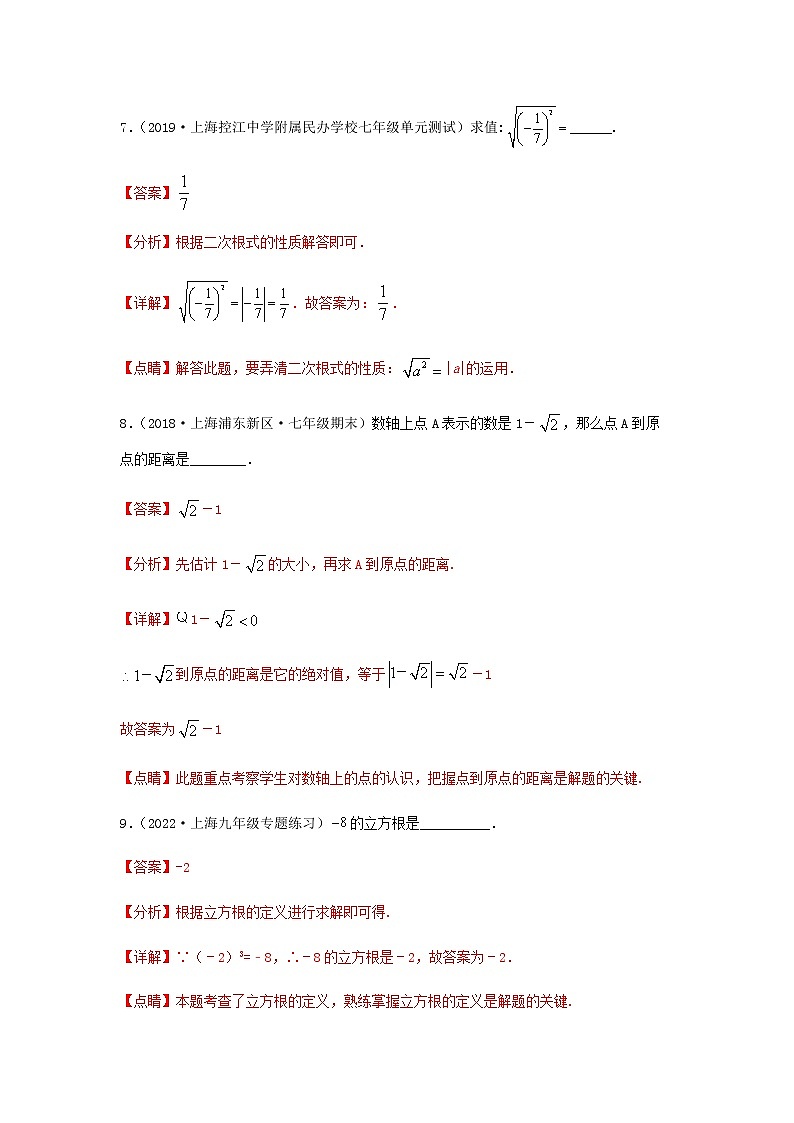 第4讲 实数复习（练习）解析版第3页