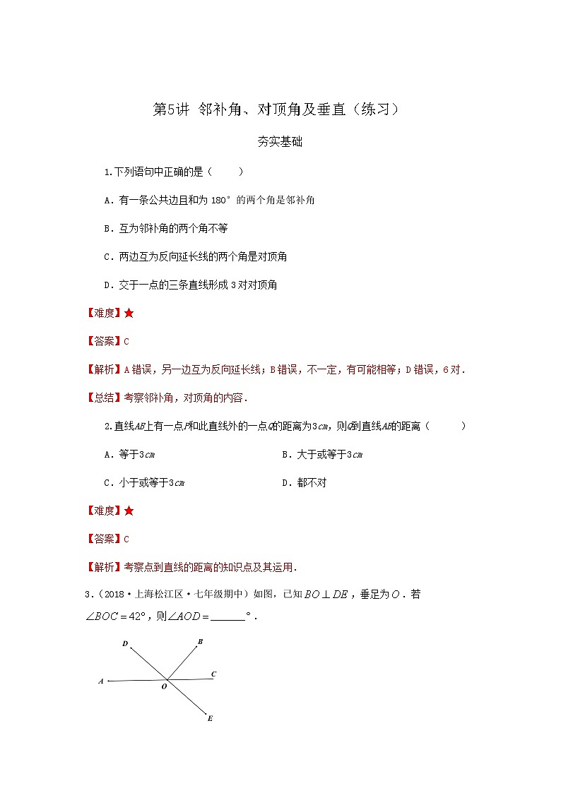 第5讲邻补角、对顶角及垂直（练习）解析版第1页
