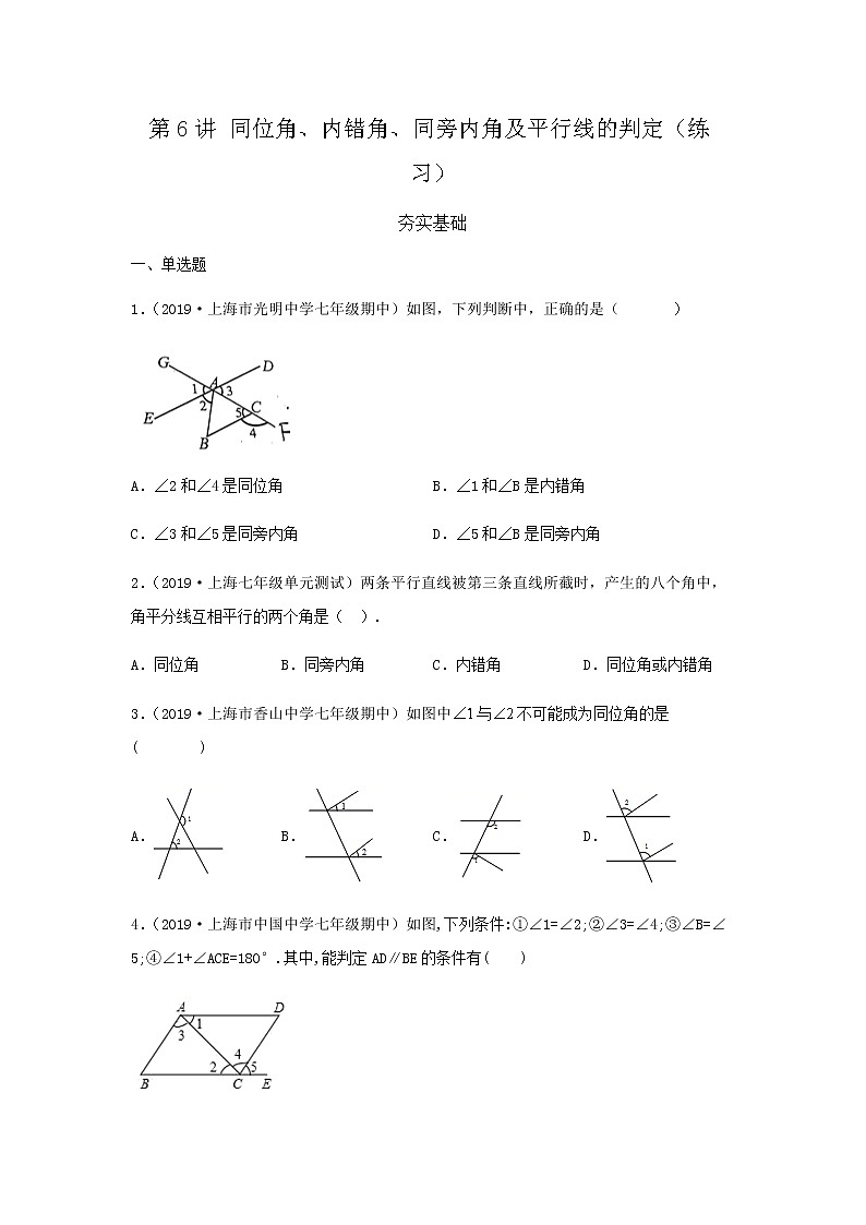 第6讲 同位角、内错角、同旁内角及平行线的判定（练习）- 2022年春季七年级数学辅导讲义（沪教版）01
