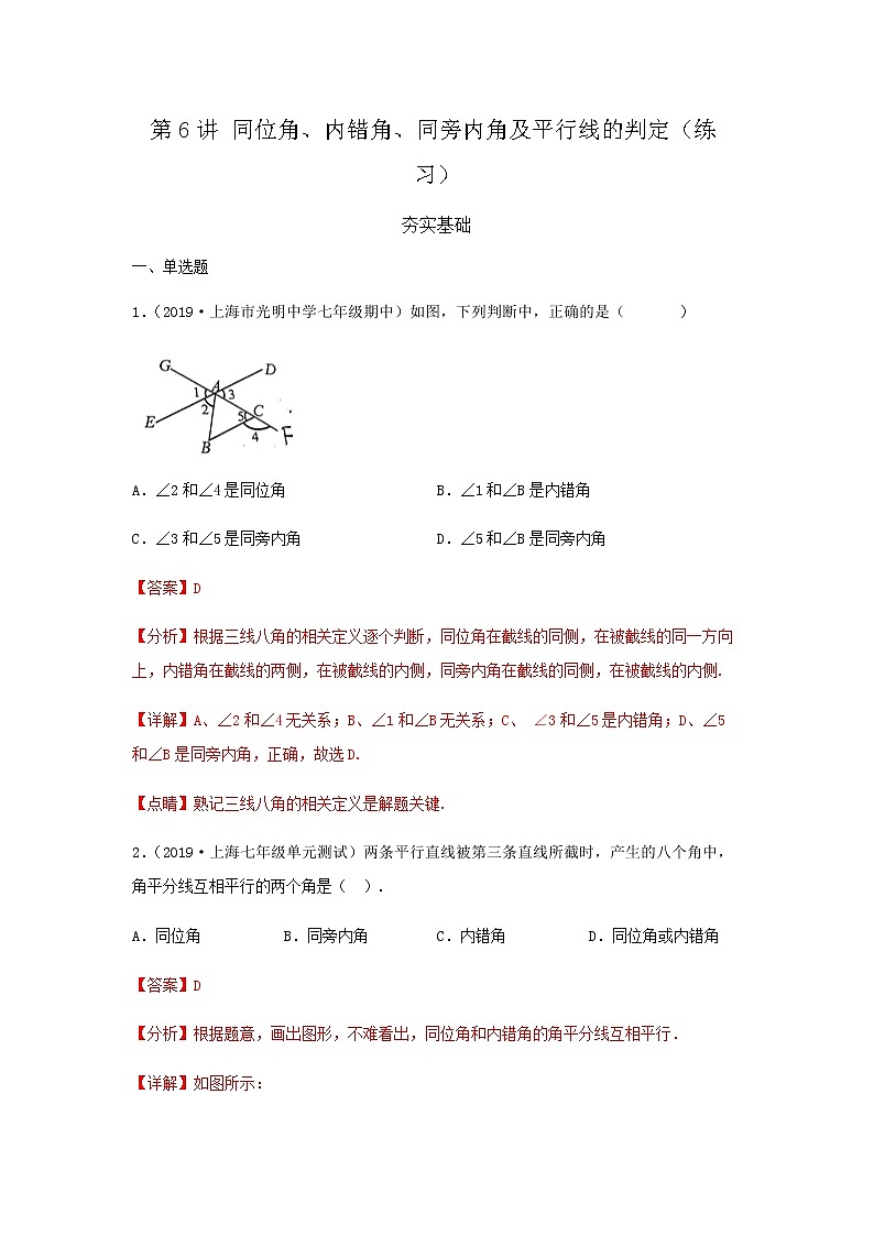 第6讲 同位角、内错角、同旁内角及平行线的判定（练习）- 2022年春季七年级数学辅导讲义（沪教版）01