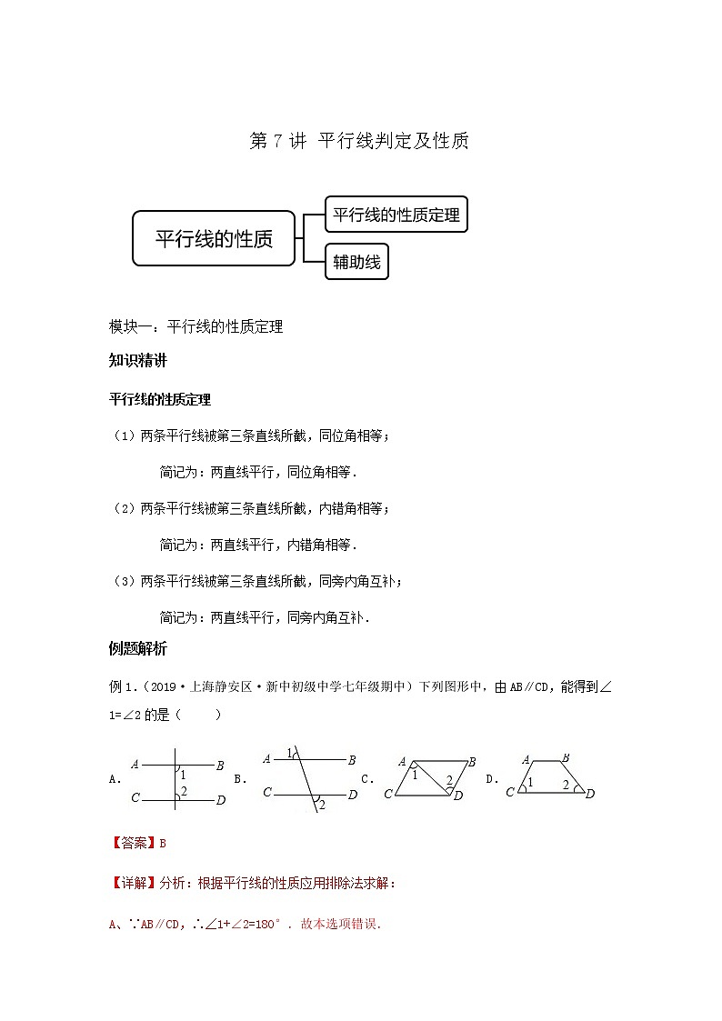 第7讲 平行线判定及性质（讲义）解析版第1页