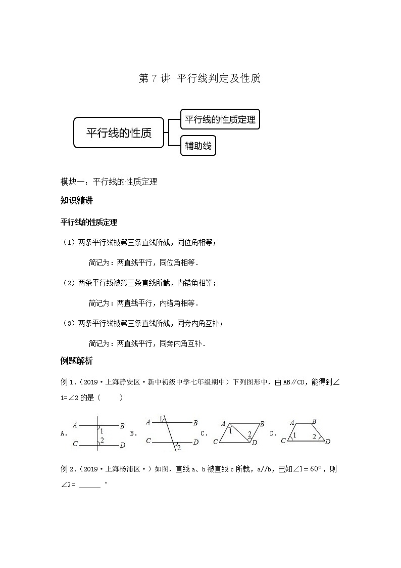 第7讲 平行线判定及性质（讲义）原卷版第1页