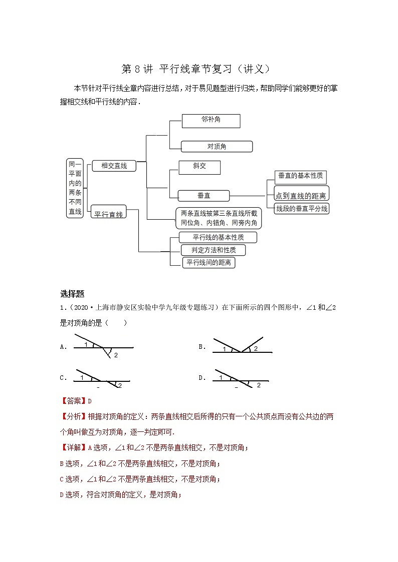 第8讲 平行线章节复习（讲义）解析版第1页