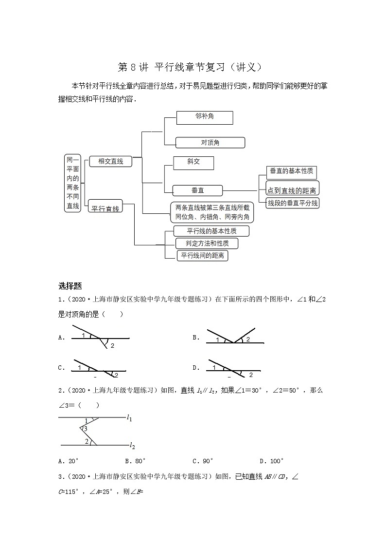 第8讲 平行线章节复习（讲义）原卷版第1页