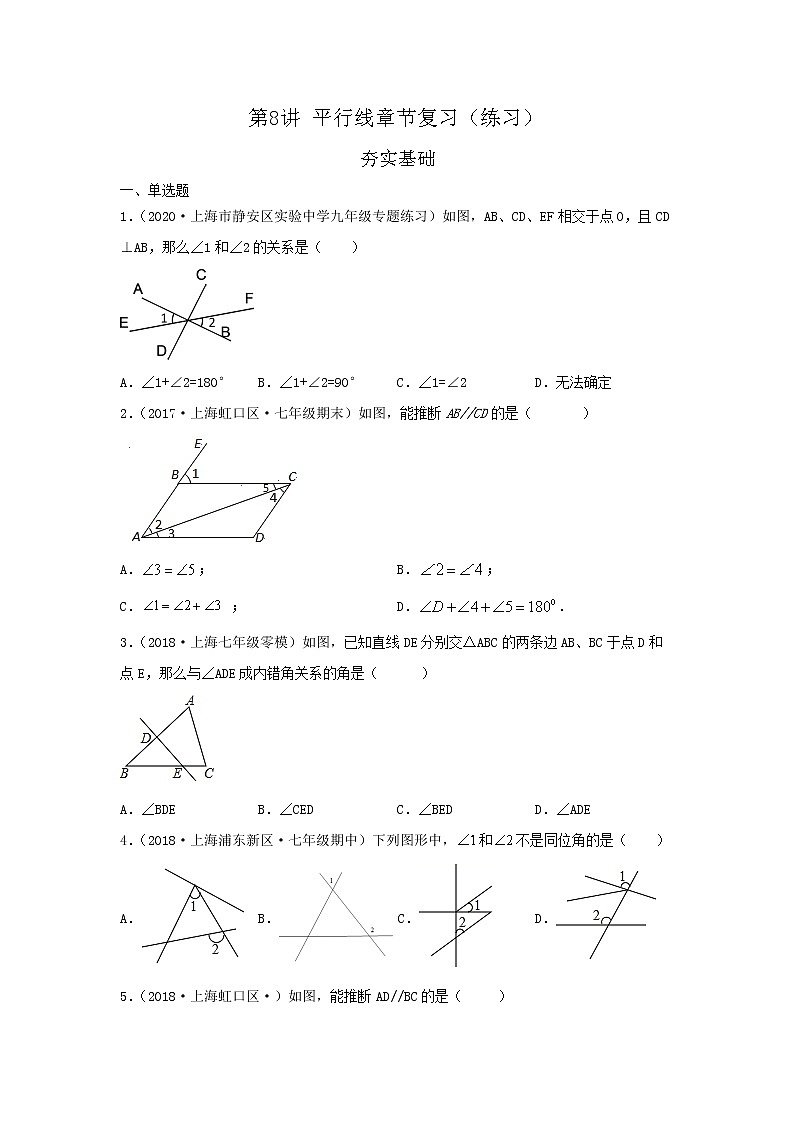 第8讲平行线章节复习（练习）原卷版第1页