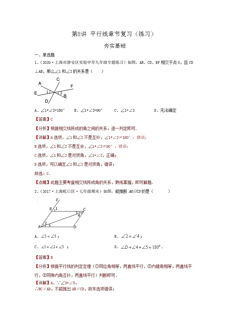 第8讲平行线章节复习（练习）解析版第1页