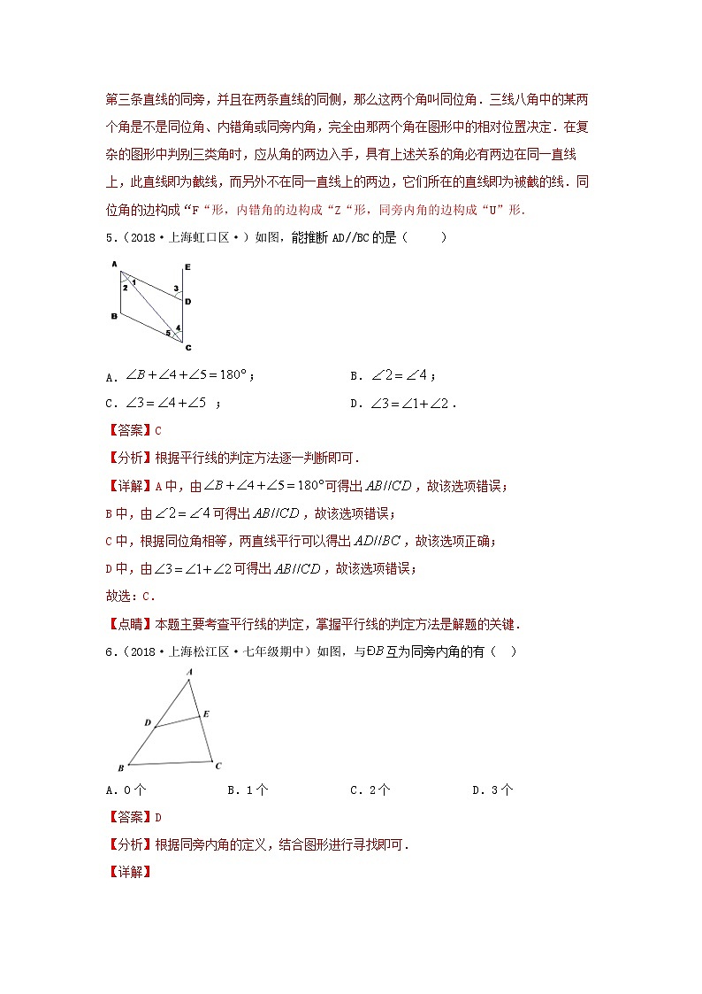 第8讲平行线章节复习（练习）解析版第3页