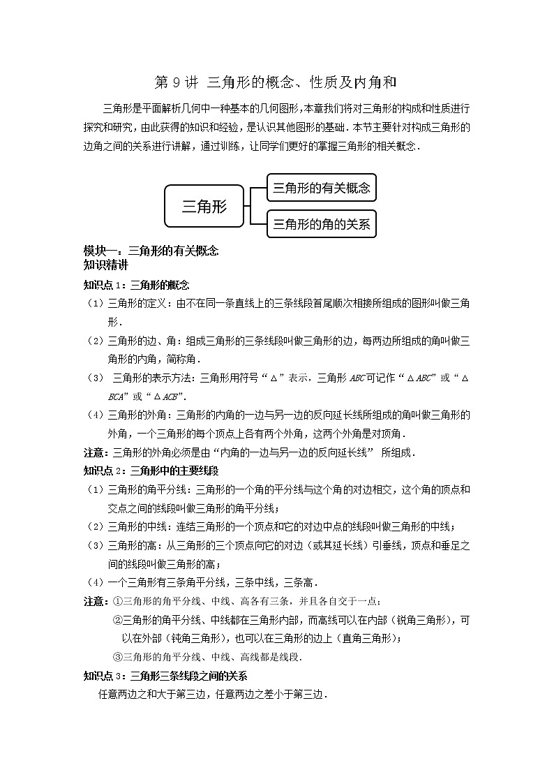 第9讲 三角形的概念、性质及内角和（讲义）原卷版第1页