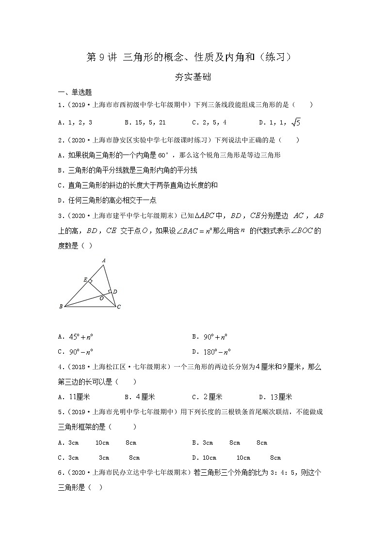 第9讲 三角形的概念、性质及内角和（练习）原卷版第1页
