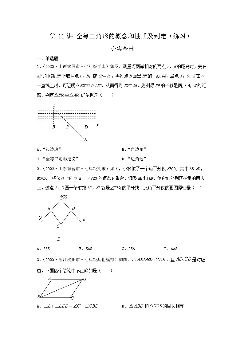 第11讲 全等三角形的概念和性质及判定（练习）原卷版第1页