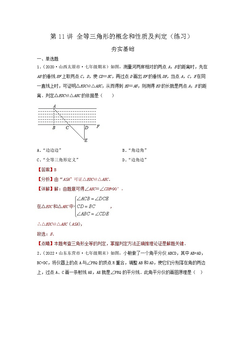 第11讲 全等三角形的概念和性质及判定（练习）解析版第1页