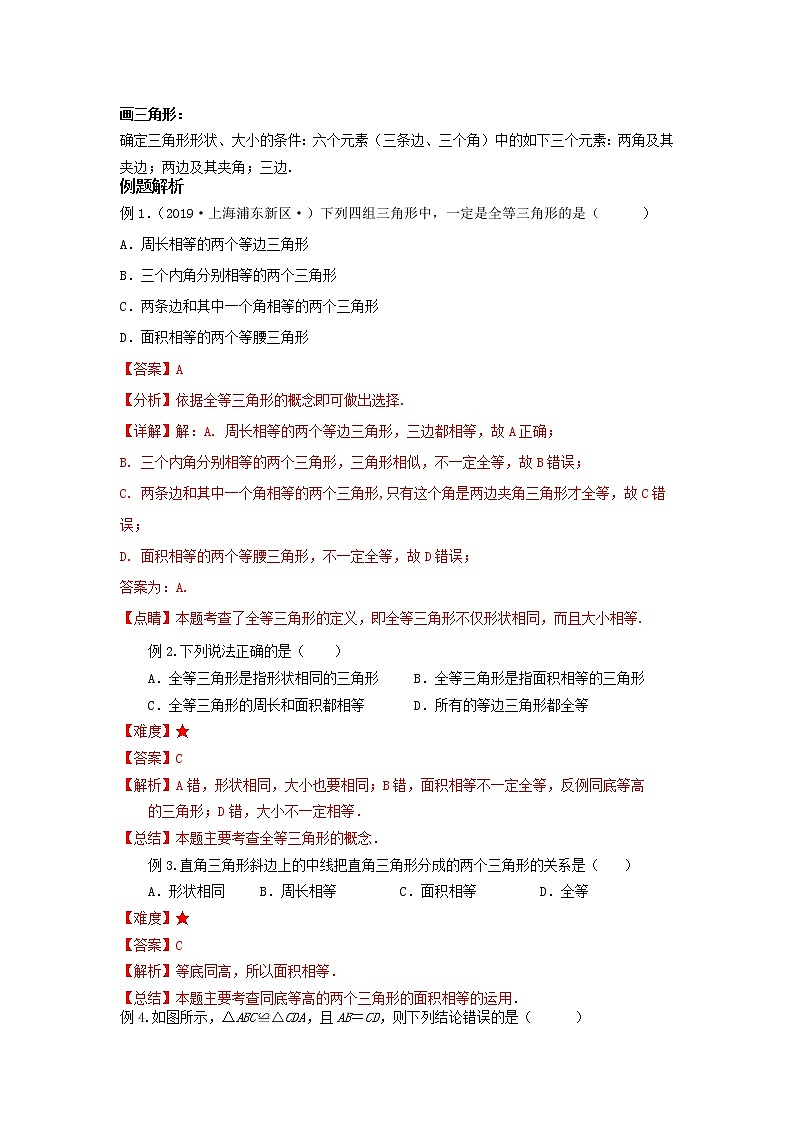 第11讲 全等三角形的概念和性质及判定（讲义）解析版第2页