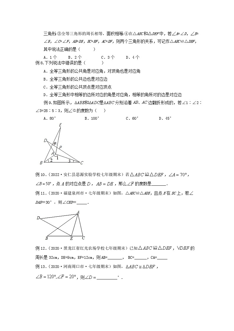 第11讲 全等三角形的概念和性质及判定（讲义）原卷版第3页