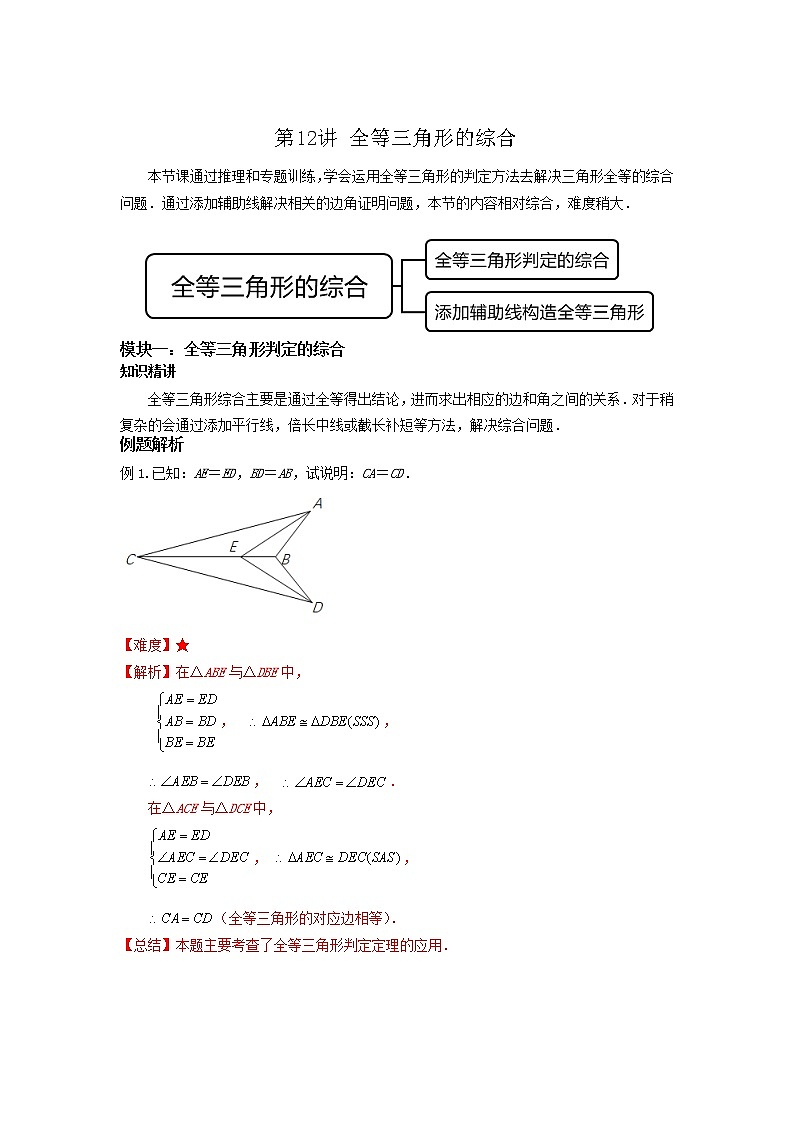 第12讲全等三角形的综合（讲义）解析版第1页