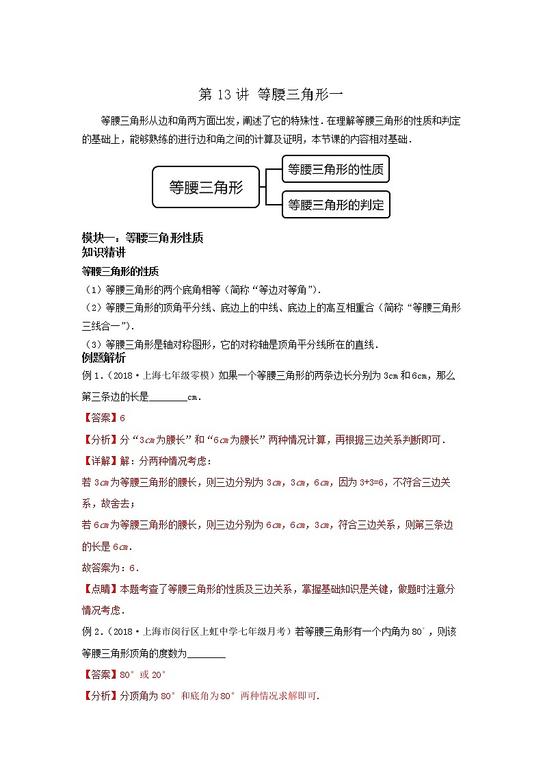 第13讲 等腰三角形一（讲义）解析版第1页