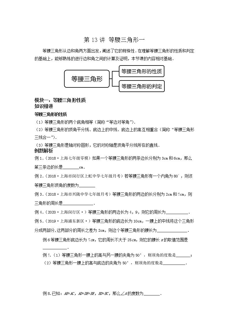 第13讲 等腰三角形一（讲义）原卷版第1页