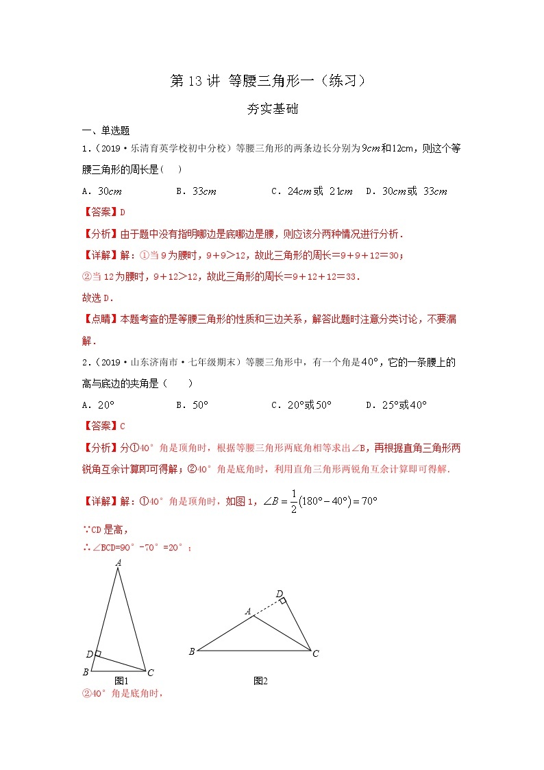 第13讲 等腰三角形一（练习）- 2022年春季七年级数学辅导讲义（沪教版）01