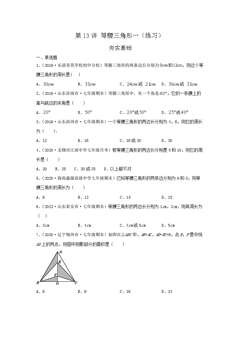 第13讲 等腰三角形一（练习）原卷版第1页