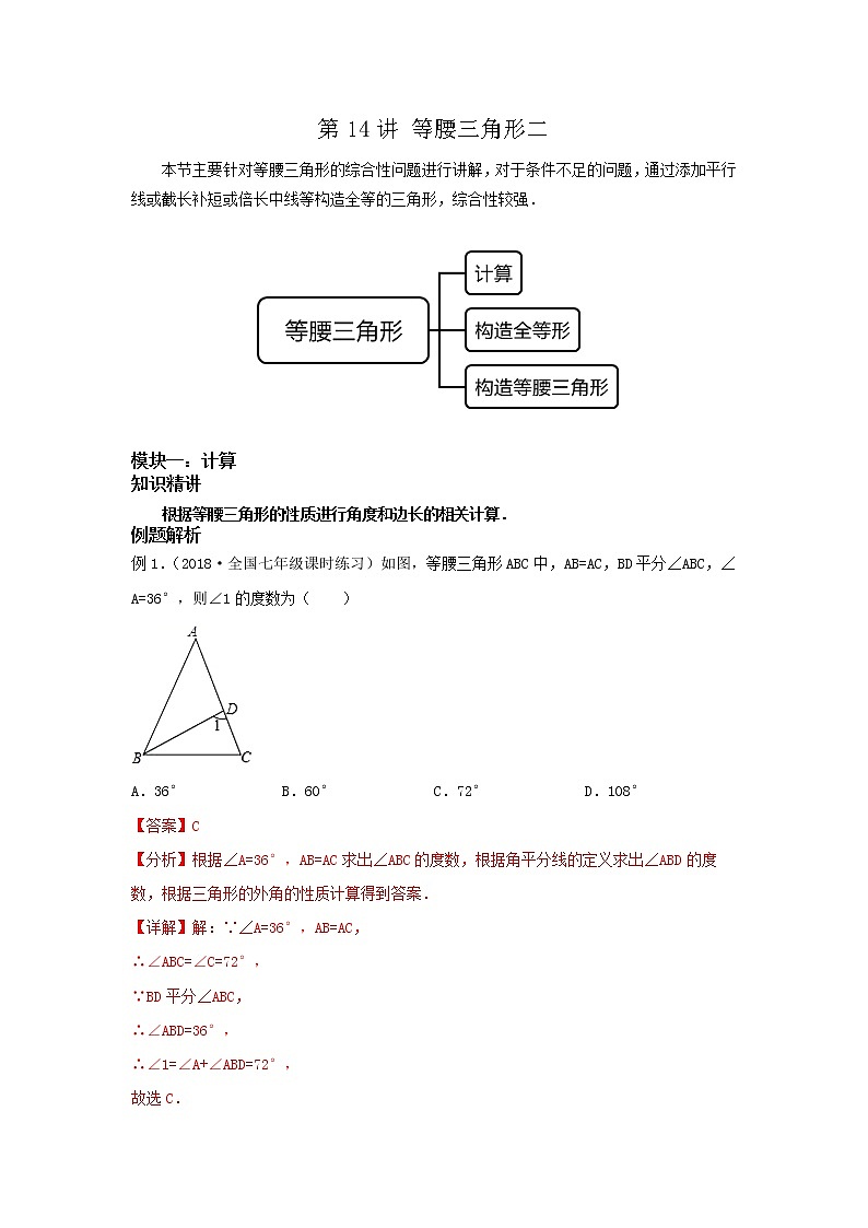 第14讲 等腰三角形二（讲义）解析版第1页