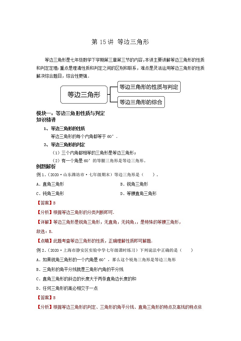 第15讲 等边三角形（讲义）解析版第1页