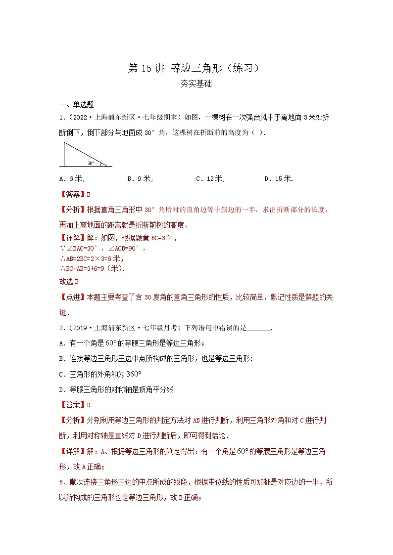 第15讲 等边三角形（练习）解析版第1页