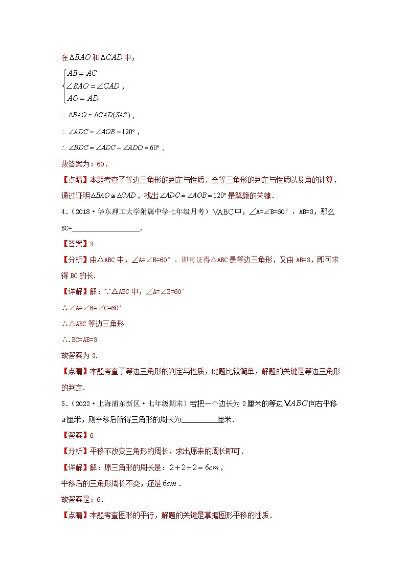 第15讲 等边三角形（练习）解析版第3页