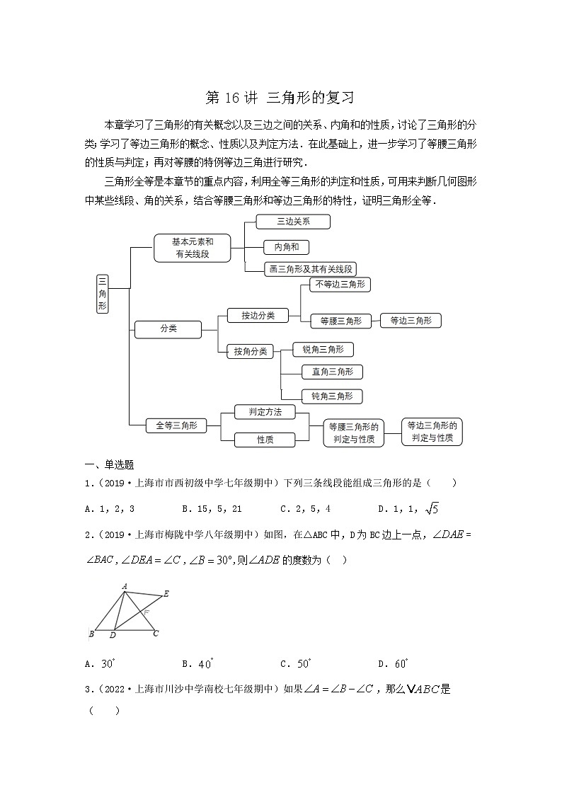第16讲 三角形的复习（讲义）原卷版第1页
