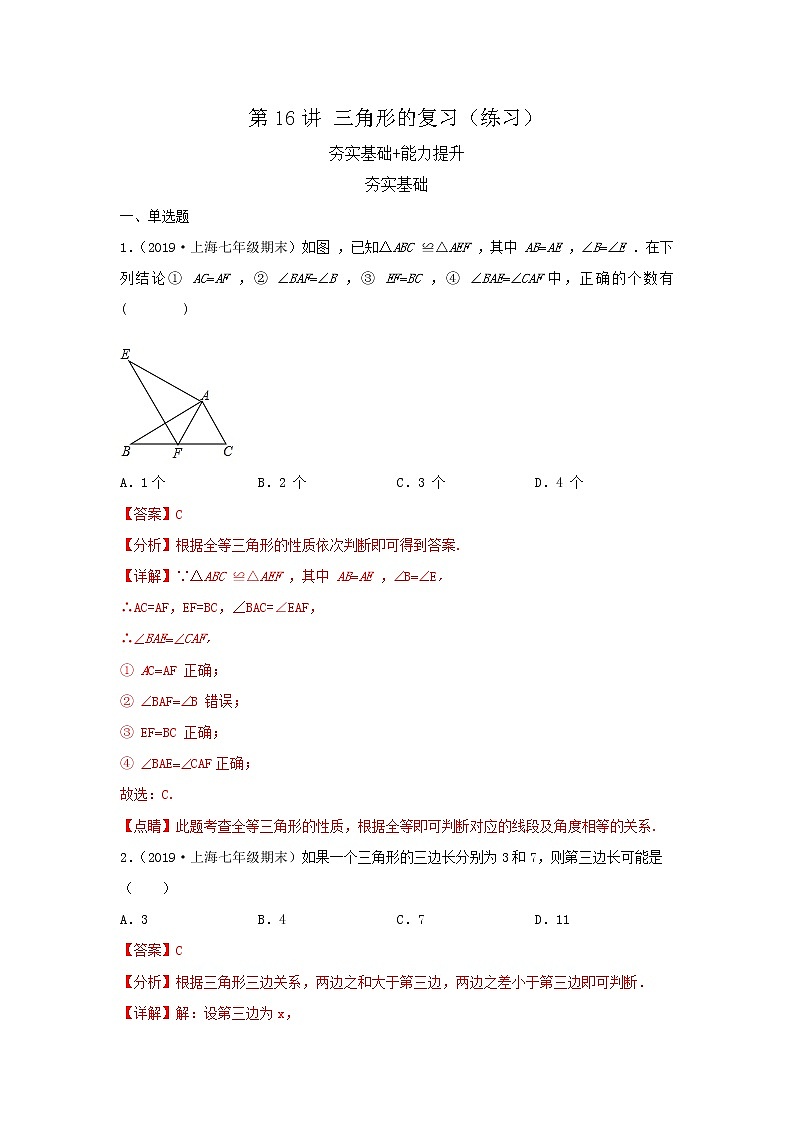 第16讲 三角形的复习（练习）解析版第1页