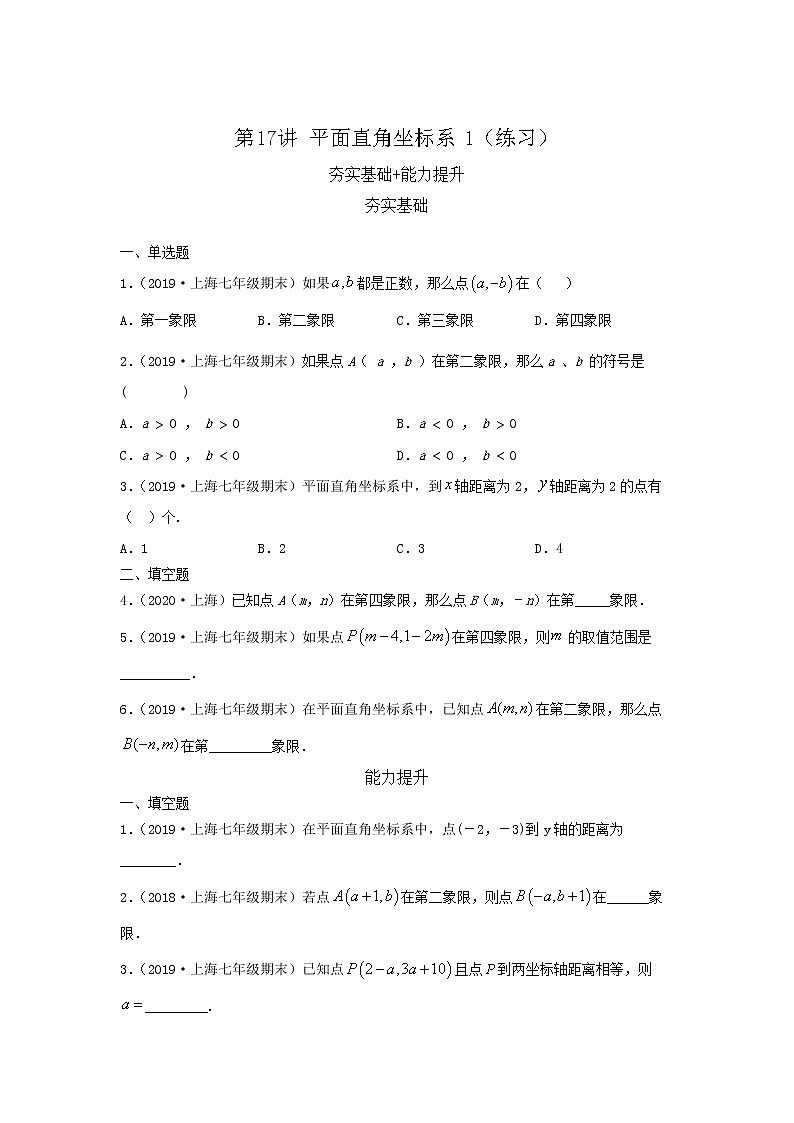 第17讲平面直角坐标系1（练习）原卷版第1页