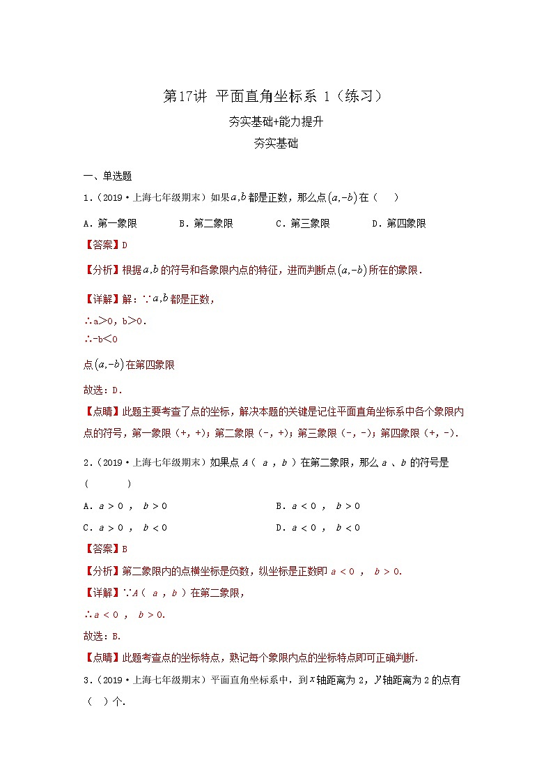 第17讲平面直角坐标系1（练习）解析版第1页