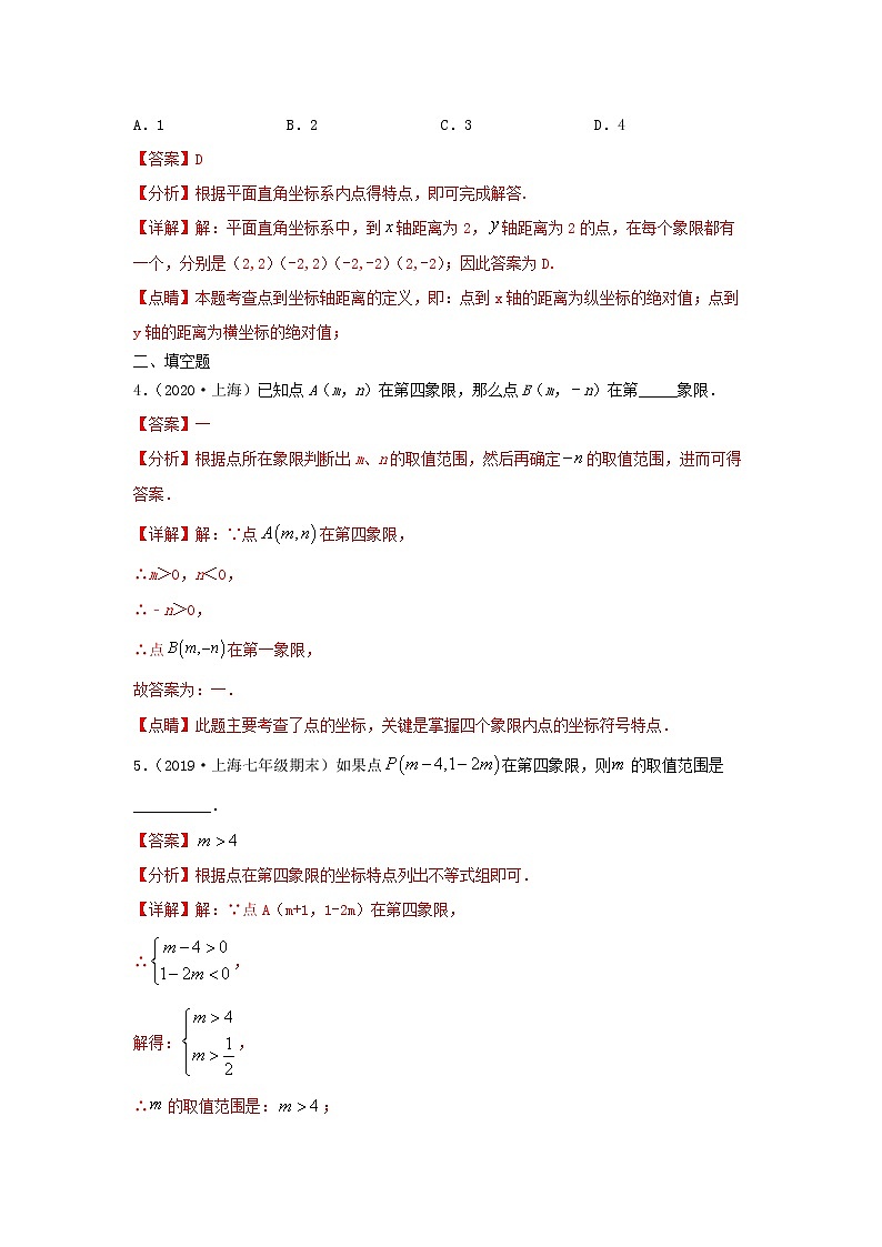 第17讲平面直角坐标系1（练习）解析版第2页